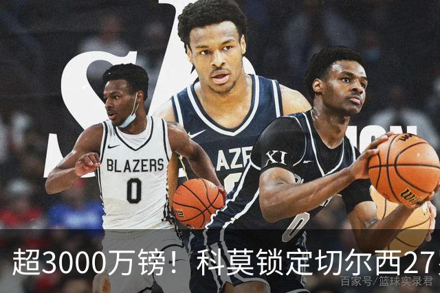 超3000万镑！科莫锁定切尔西27岁后卫查洛巴，法布雷加斯钦点领袖
