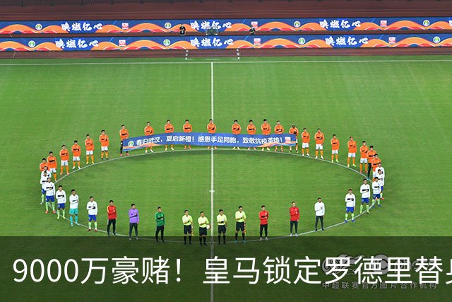 9000万豪赌！皇马锁定罗德里替身，目标来自阿森纳，枪手会放人吗？